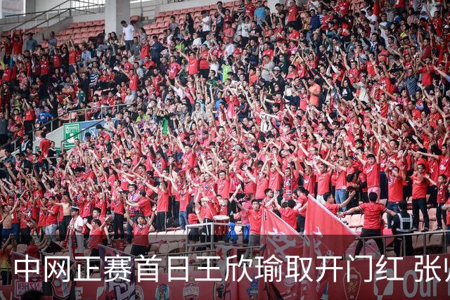 中网正赛首日王欣瑜取开门红 张帅终结单打24连败